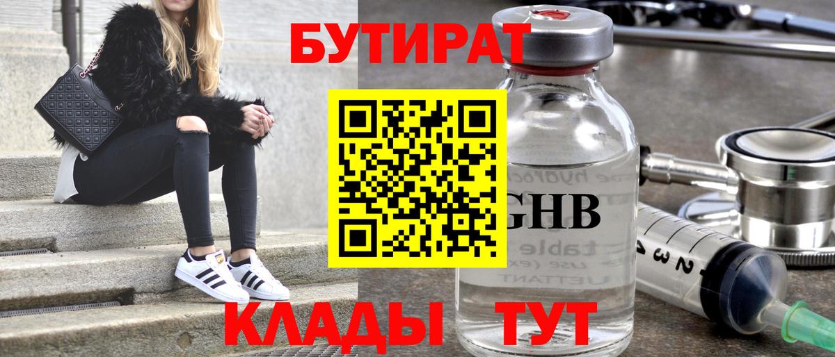 БУТИРАТ GHB Киржач