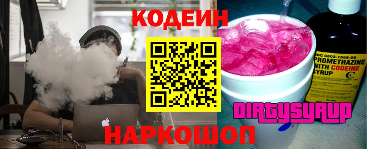 Codein Purple Drank Киржач